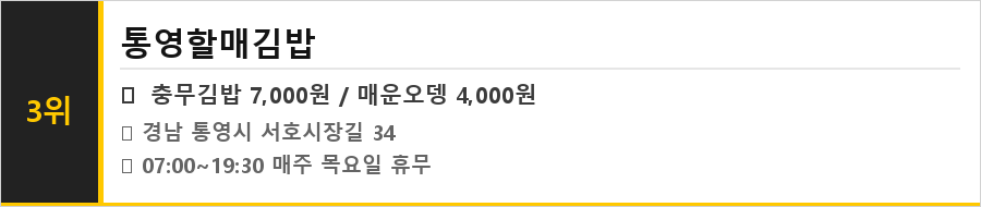 통영 충무김밥 맛집 식당정보카드