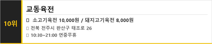 전주 한옥마을 맛집 식당정보카드