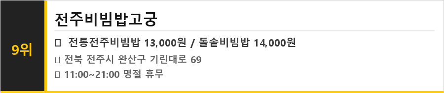 전주 한옥마을 맛집 식당정보카드