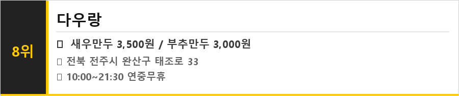 전주 한옥마을 맛집 식당정보카드
