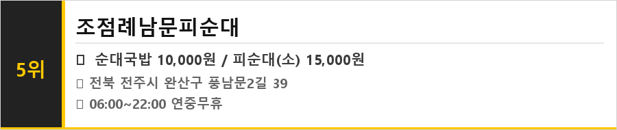 전주 한옥마을 맛집 식당정보카드
