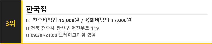전주 한옥마을 맛집 식당정보카드