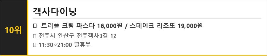 전주 객사 맛집 식당정보카드