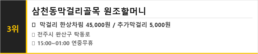 전주 삼천동 맛집 식당정보카드