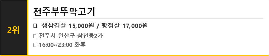 전주 삼천동 맛집 식당정보카드