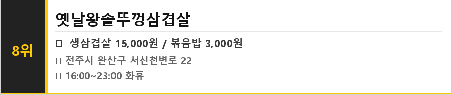 전주 서신동 맛집 식당정보카드