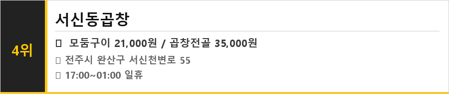 전주 서신동 맛집 식당정보카드