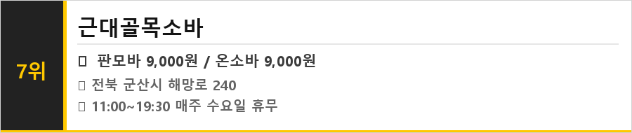 군산 근대골목 맛집 식당정보카드