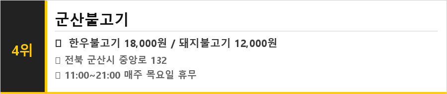 군산 근대골목 맛집 식당정보카드