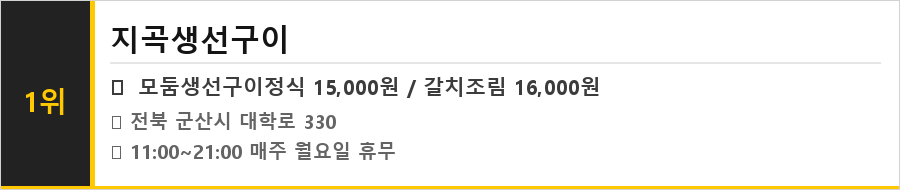 군산 근대골목 맛집 식당정보카드