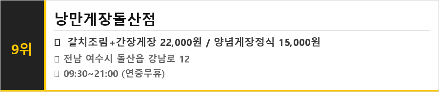 여수 돌산도 맛집 식당정보카드