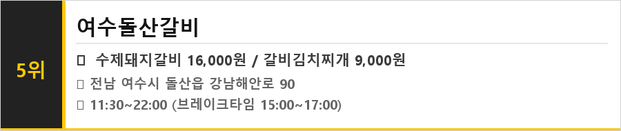 여수 돌산도 맛집 식당정보카드