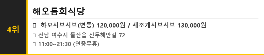 여수 돌산도 맛집 식당정보카드