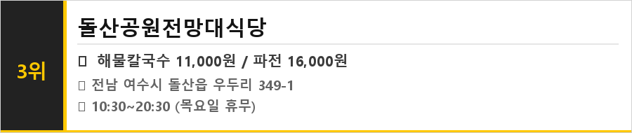여수 돌산도 맛집 식당정보카드