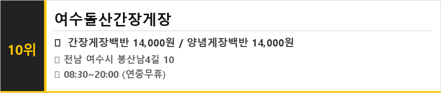 여수 게장골목 맛집 식당정보카드