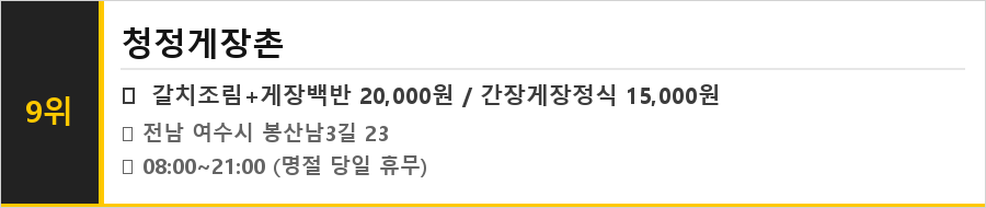 여수 게장골목 맛집 식당정보카드