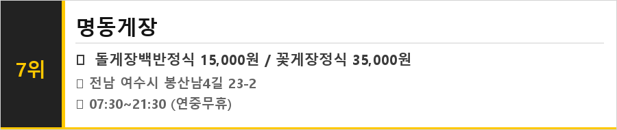 여수 게장골목 맛집 식당정보카드