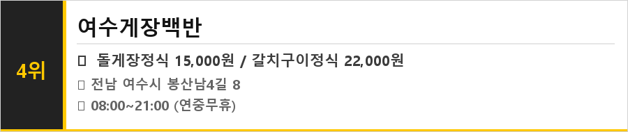 여수 게장골목 맛집 식당정보카드