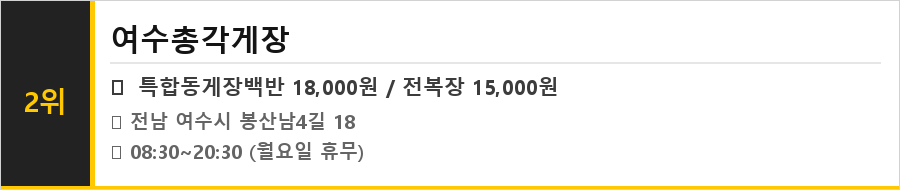 여수 게장골목 맛집 식당정보카드