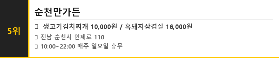 순천만 맛집 식당정보카드