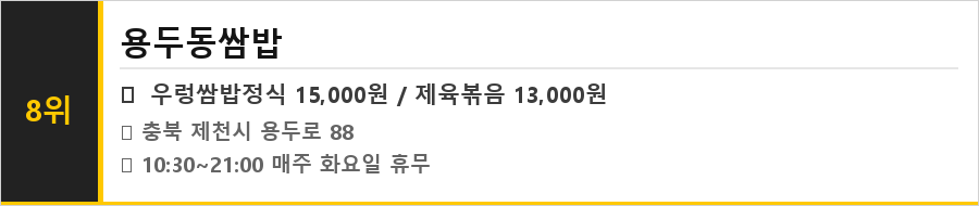 제천 맛집 식당정보카드