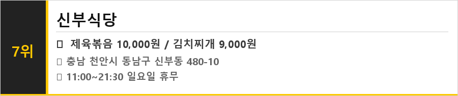 천안 신부동 맛집 식당정보카드