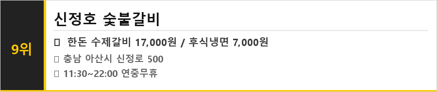 아산 온양 맛집 식당정보카드