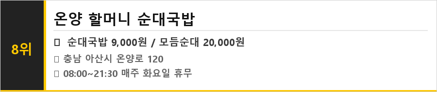 아산 온양 맛집 식당정보카드
