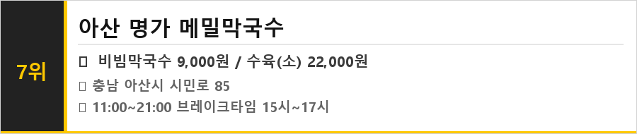 아산 온양 맛집 식당정보카드