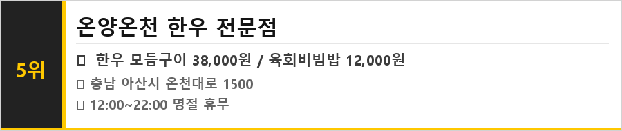 아산 온양 맛집 식당정보카드