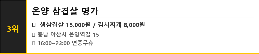 아산 온양 맛집 식당정보카드