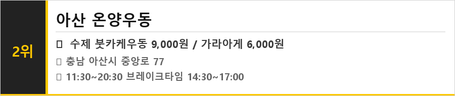아산 온양 맛집 식당정보카드