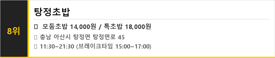 아산 탕정 맛집 식당정보카드