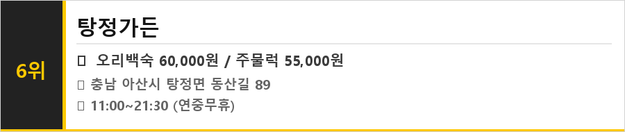 아산 탕정 맛집 식당정보카드