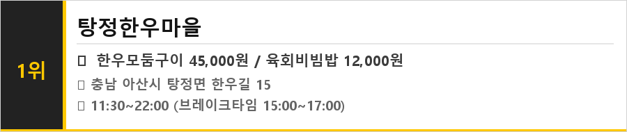 아산 탕정 맛집 식당정보카드