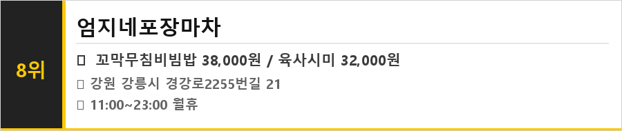 강릉 맛집 식당정보카드