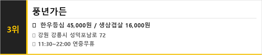 강릉 맛집 식당정보카드