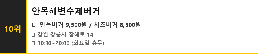강릉 안목 커피거리 맛집 식당정보카드