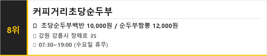 강릉 안목 커피거리 맛집 식당정보카드