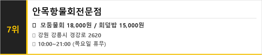 강릉 안목 커피거리 맛집 식당정보카드