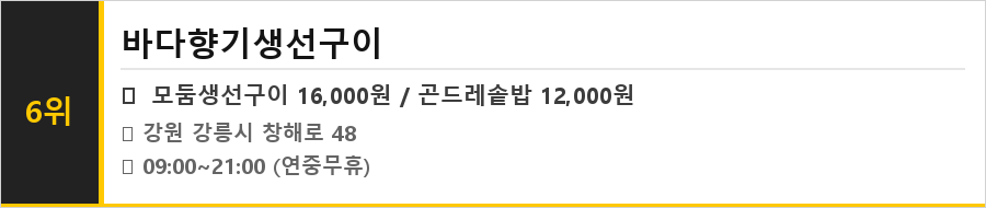 강릉 안목 커피거리 맛집 식당정보카드