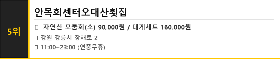 강릉 안목 커피거리 맛집 식당정보카드