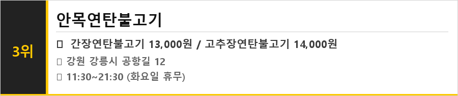 강릉 안목 커피거리 맛집 식당정보카드