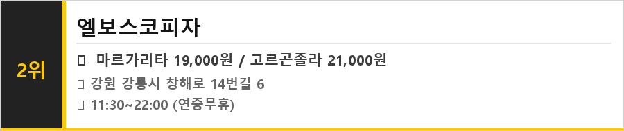 강릉 안목 커피거리 맛집 식당정보카드