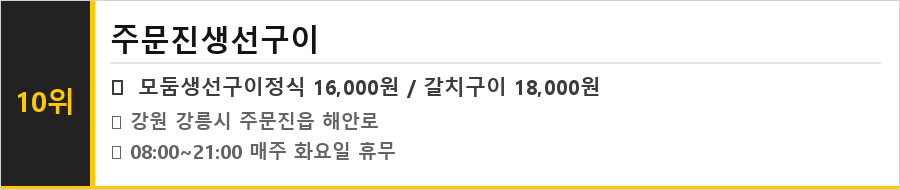 강릉 주문진 맛집 식당정보카드