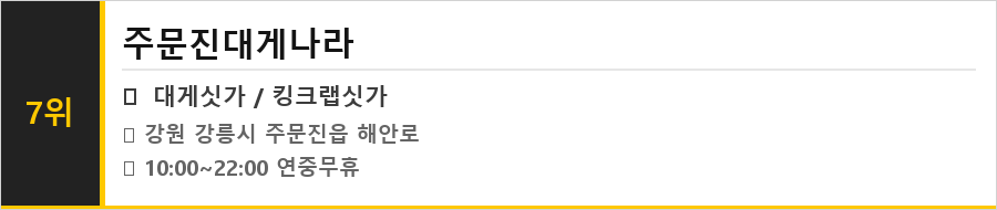 강릉 주문진 맛집 식당정보카드