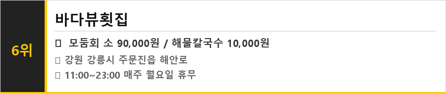 강릉 주문진 맛집 식당정보카드