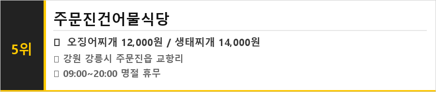 강릉 주문진 맛집 식당정보카드