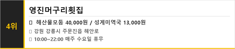 강릉 주문진 맛집 식당정보카드