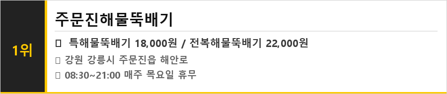 강릉 주문진 맛집 식당정보카드
